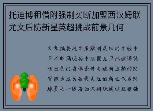 托迪博租借附强制买断加盟西汉姆联尤文后防新星英超挑战前景几何