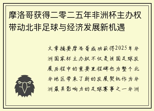 摩洛哥获得二零二五年非洲杯主办权带动北非足球与经济发展新机遇