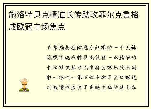 施洛特贝克精准长传助攻菲尔克鲁格成欧冠主场焦点