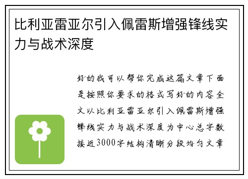 比利亚雷亚尔引入佩雷斯增强锋线实力与战术深度