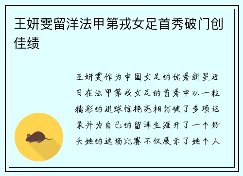 王妍雯留洋法甲第戎女足首秀破门创佳绩