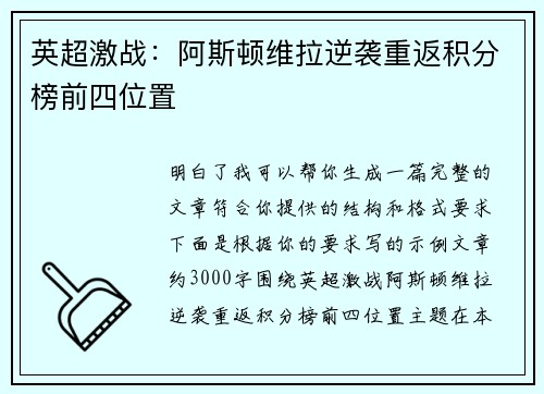 英超激战：阿斯顿维拉逆袭重返积分榜前四位置