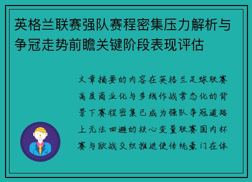 英格兰联赛强队赛程密集压力解析与争冠走势前瞻关键阶段表现评估
