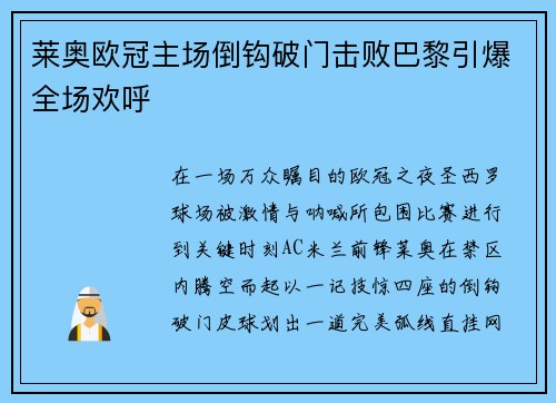 莱奥欧冠主场倒钩破门击败巴黎引爆全场欢呼