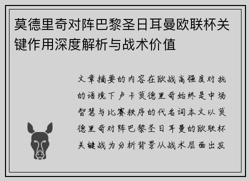莫德里奇对阵巴黎圣日耳曼欧联杯关键作用深度解析与战术价值