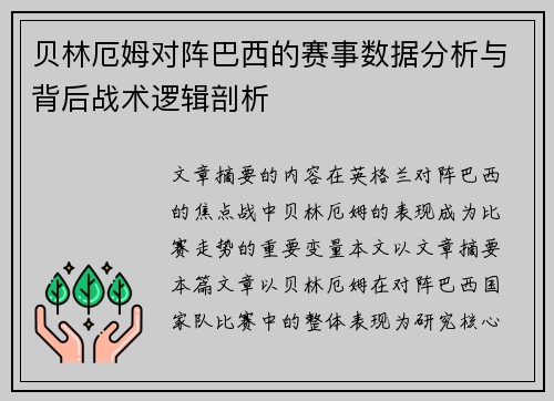 贝林厄姆对阵巴西的赛事数据分析与背后战术逻辑剖析