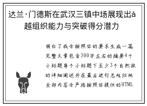 达兰·门德斯在武汉三镇中场展现出卓越组织能力与突破得分潜力