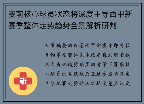 赛前核心球员状态将深度主导西甲新赛季整体走势趋势全景解析研判