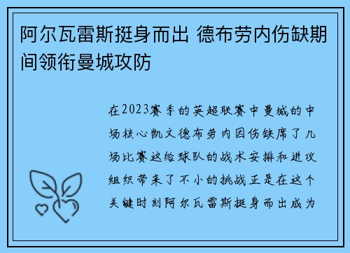 阿尔瓦雷斯挺身而出 德布劳内伤缺期间领衔曼城攻防