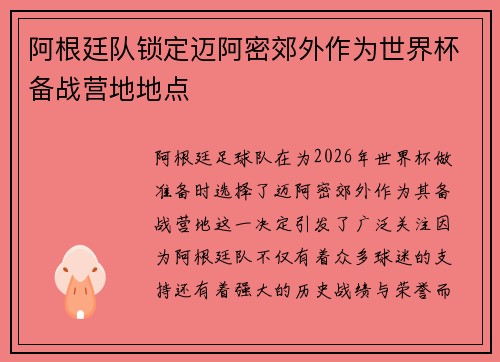 阿根廷队锁定迈阿密郊外作为世界杯备战营地地点