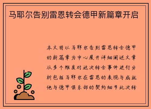 马耶尔告别雷恩转会德甲新篇章开启 