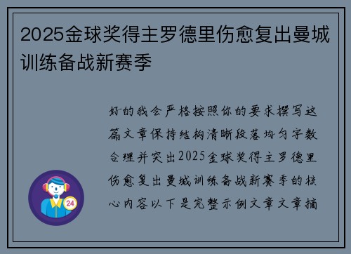 2025金球奖得主罗德里伤愈复出曼城训练备战新赛季