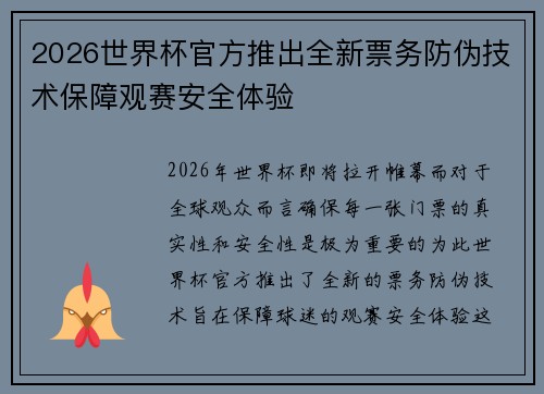 2026世界杯官方推出全新票务防伪技术保障观赛安全体验