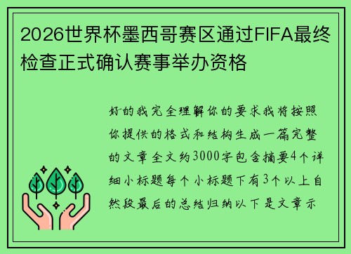 2026世界杯墨西哥赛区通过FIFA最终检查正式确认赛事举办资格
