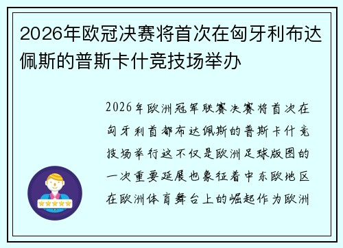 2026年欧冠决赛将首次在匈牙利布达佩斯的普斯卡什竞技场举办