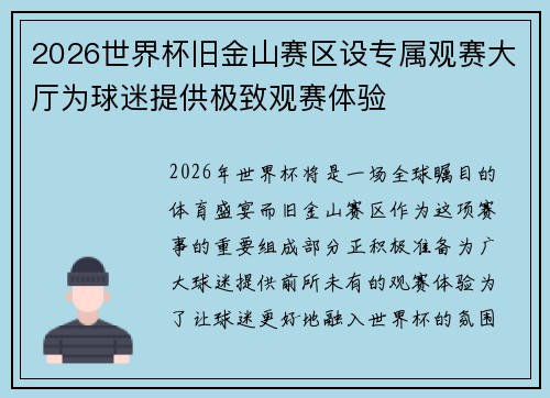 2026世界杯旧金山赛区设专属观赛大厅为球迷提供极致观赛体验