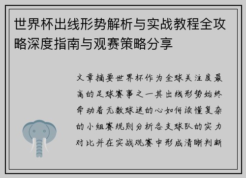 世界杯出线形势解析与实战教程全攻略深度指南与观赛策略分享
