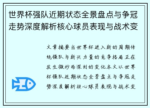 世界杯强队近期状态全景盘点与争冠走势深度解析核心球员表现与战术变化