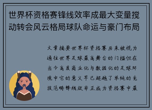 世界杯资格赛锋线效率成最大变量搅动转会风云格局球队命运与豪门布局