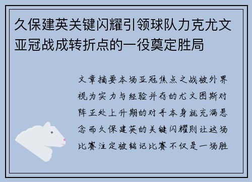 久保建英关键闪耀引领球队力克尤文亚冠战成转折点的一役奠定胜局