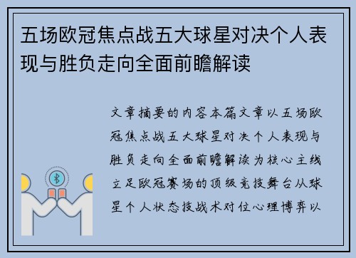 五场欧冠焦点战五大球星对决个人表现与胜负走向全面前瞻解读