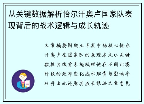 从关键数据解析恰尔汗奥卢国家队表现背后的战术逻辑与成长轨迹