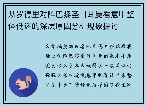 从罗德里对阵巴黎圣日耳曼看意甲整体低迷的深层原因分析现象探讨
