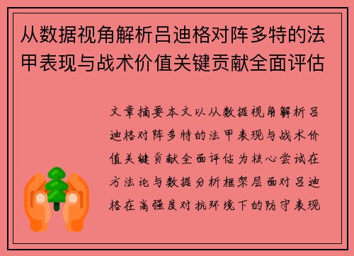 从数据视角解析吕迪格对阵多特的法甲表现与战术价值关键贡献全面评估
