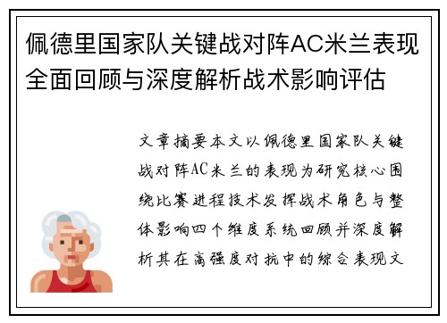 佩德里国家队关键战对阵AC米兰表现全面回顾与深度解析战术影响评估