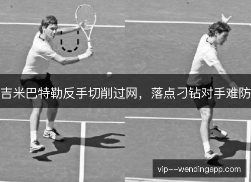 吉米巴特勒反手切削过网，落点刁钻对手难防