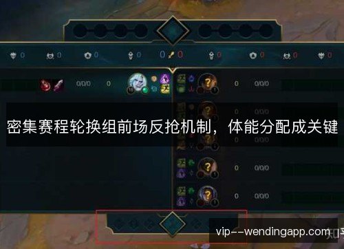 密集赛程轮换组前场反抢机制，体能分配成关键