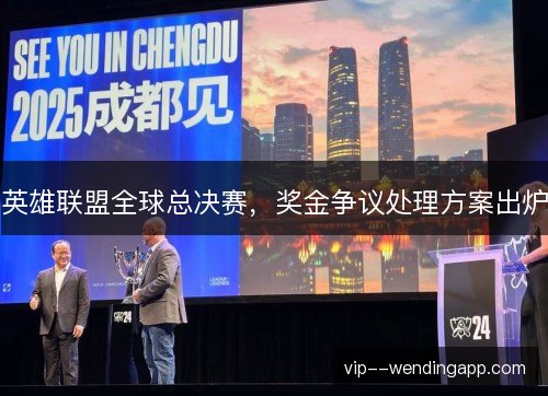 英雄联盟全球总决赛，奖金争议处理方案出炉