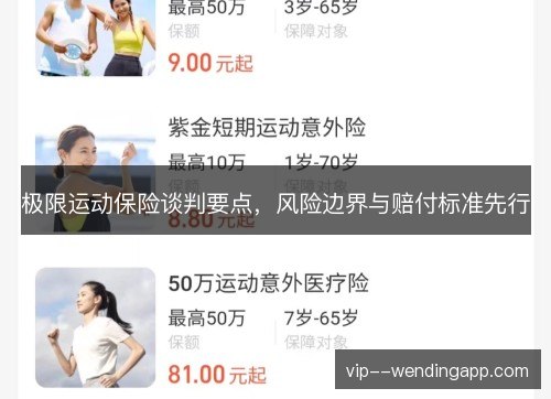 极限运动保险谈判要点，风险边界与赔付标准先行