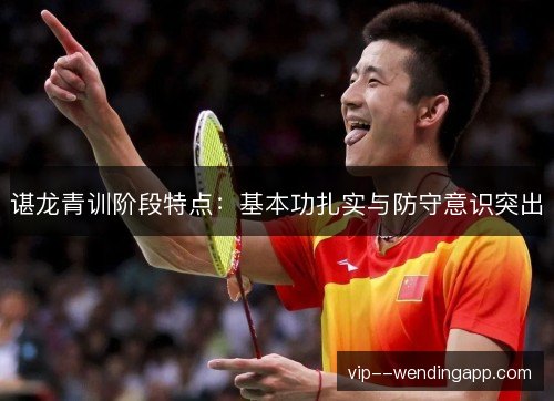 谌龙青训阶段特点：基本功扎实与防守意识突出