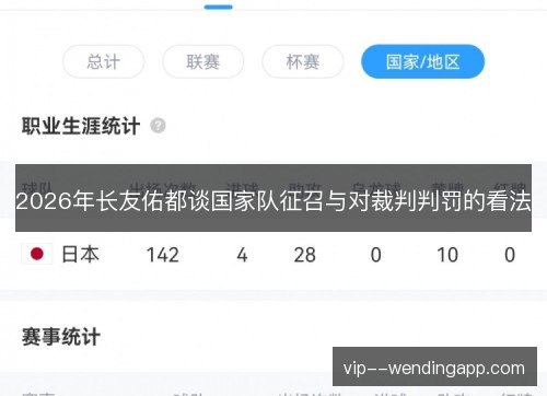 2026年长友佑都谈国家队征召与对裁判判罚的看法