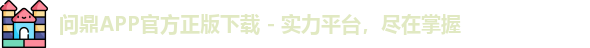 问鼎APP官方正版下载 - 实力平台，尽在掌握